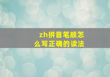 zh拼音笔顺怎么写正确的读法