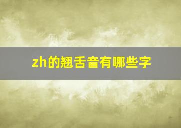 zh的翘舌音有哪些字