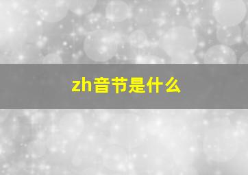 zh音节是什么