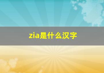 zia是什么汉字