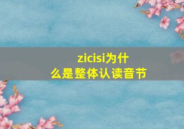 zicisi为什么是整体认读音节