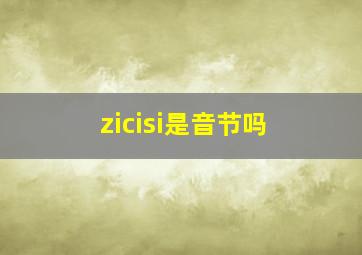 zicisi是音节吗