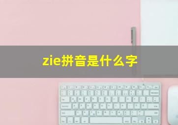 zie拼音是什么字