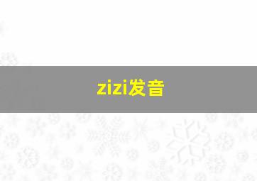 zizi发音