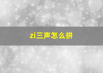 zi三声怎么拼