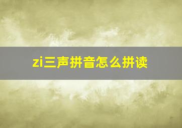 zi三声拼音怎么拼读