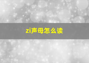 zi声母怎么读