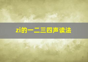 zi的一二三四声读法