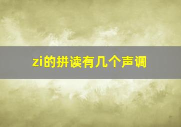 zi的拼读有几个声调