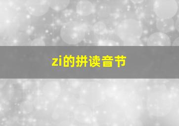 zi的拼读音节