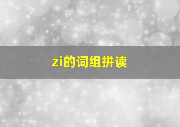 zi的词组拼读