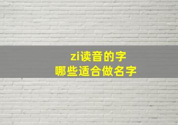 zi读音的字哪些适合做名字