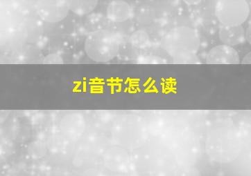 zi音节怎么读