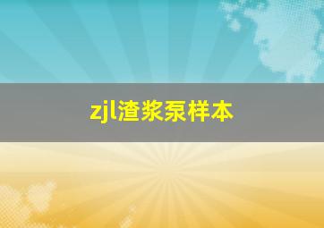 zjl渣浆泵样本