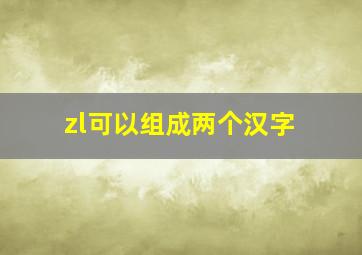 zl可以组成两个汉字