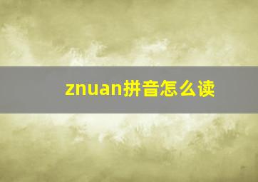 znuan拼音怎么读