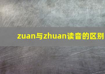 zuan与zhuan读音的区别