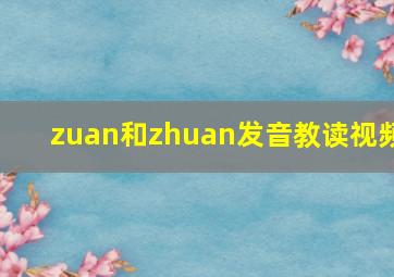 zuan和zhuan发音教读视频