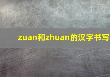 zuan和zhuan的汉字书写