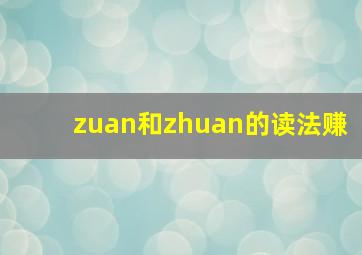 zuan和zhuan的读法赚