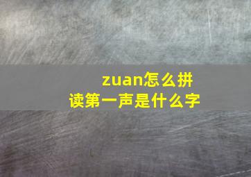 zuan怎么拼读第一声是什么字