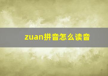 zuan拼音怎么读音