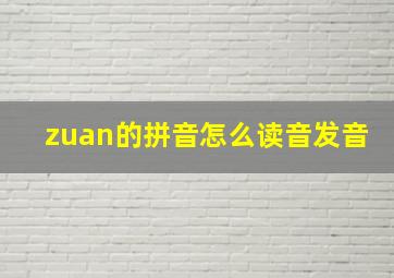 zuan的拼音怎么读音发音