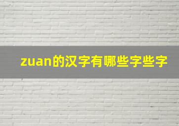 zuan的汉字有哪些字些字