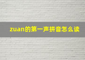 zuan的第一声拼音怎么读