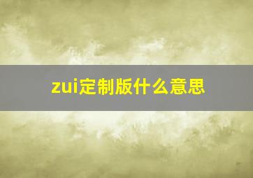 zui定制版什么意思