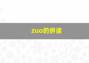 zuo的拼读