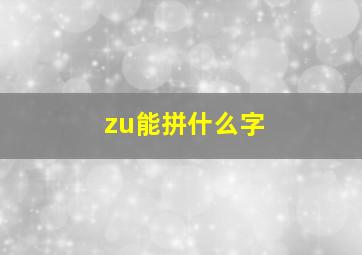 zu能拼什么字