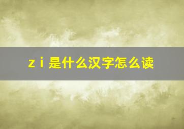 zⅰ是什么汉字怎么读