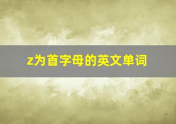 z为首字母的英文单词