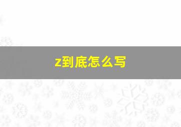 z到底怎么写