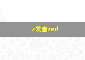 z发音zed