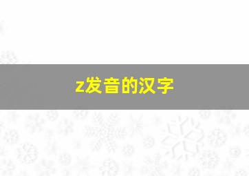 z发音的汉字