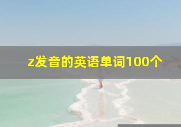 z发音的英语单词100个