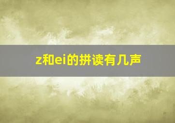 z和ei的拼读有几声