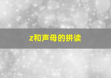 z和声母的拼读