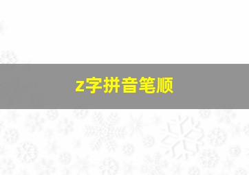 z字拼音笔顺