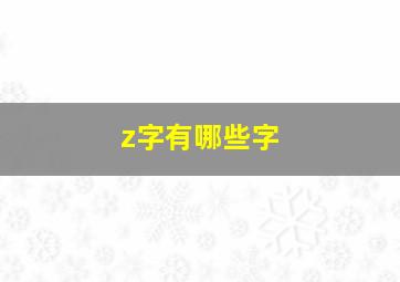 z字有哪些字