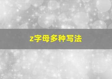 z字母多种写法