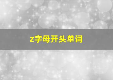 z字母开头单词