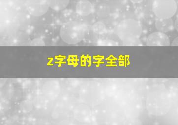 z字母的字全部