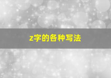 z字的各种写法