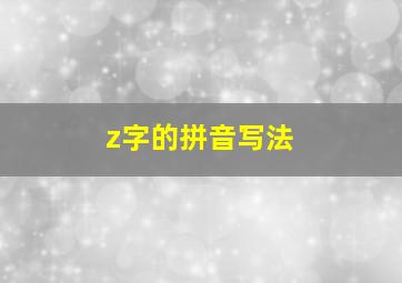 z字的拼音写法