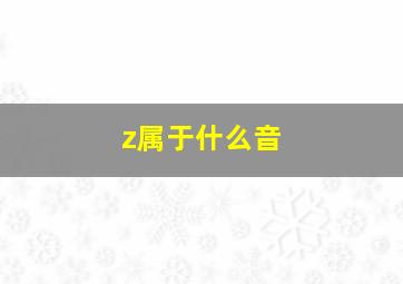 z属于什么音