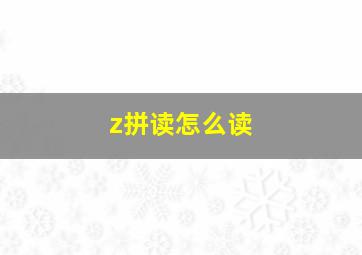 z拼读怎么读