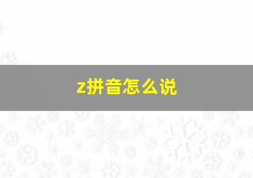 z拼音怎么说